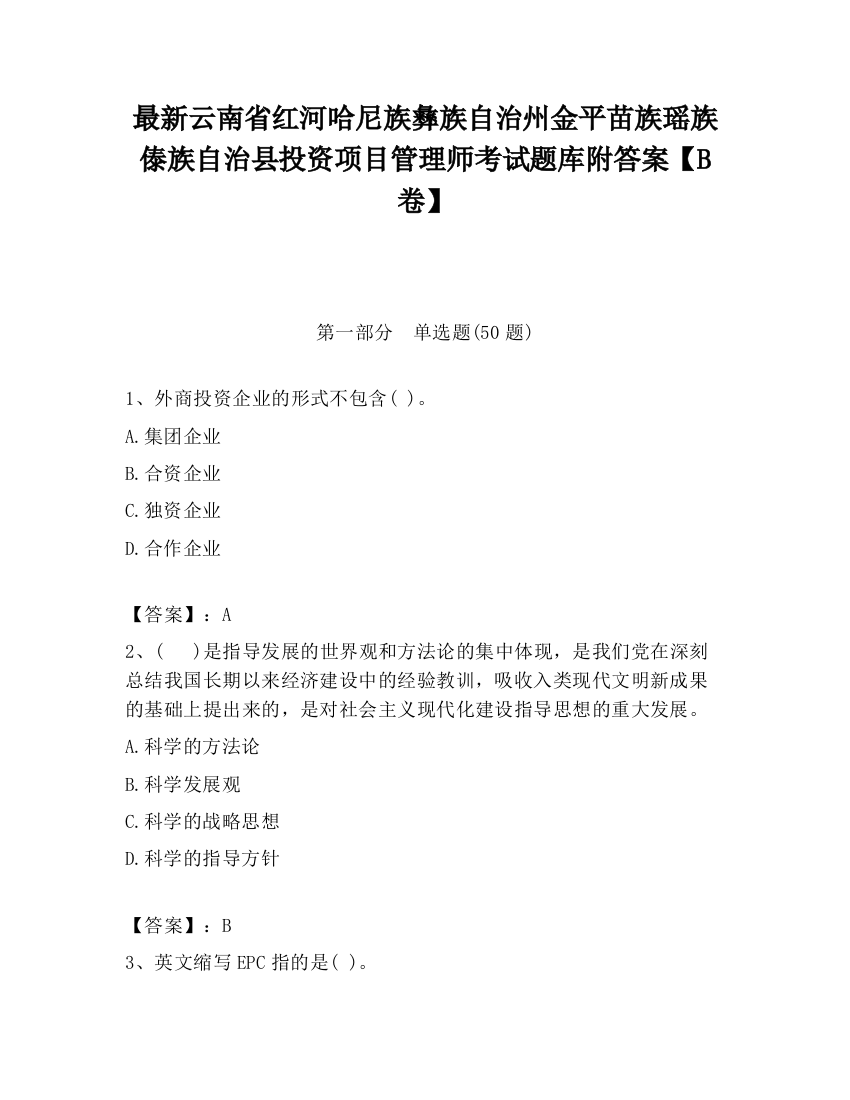 最新云南省红河哈尼族彝族自治州金平苗族瑶族傣族自治县投资项目管理师考试题库附答案【B卷】