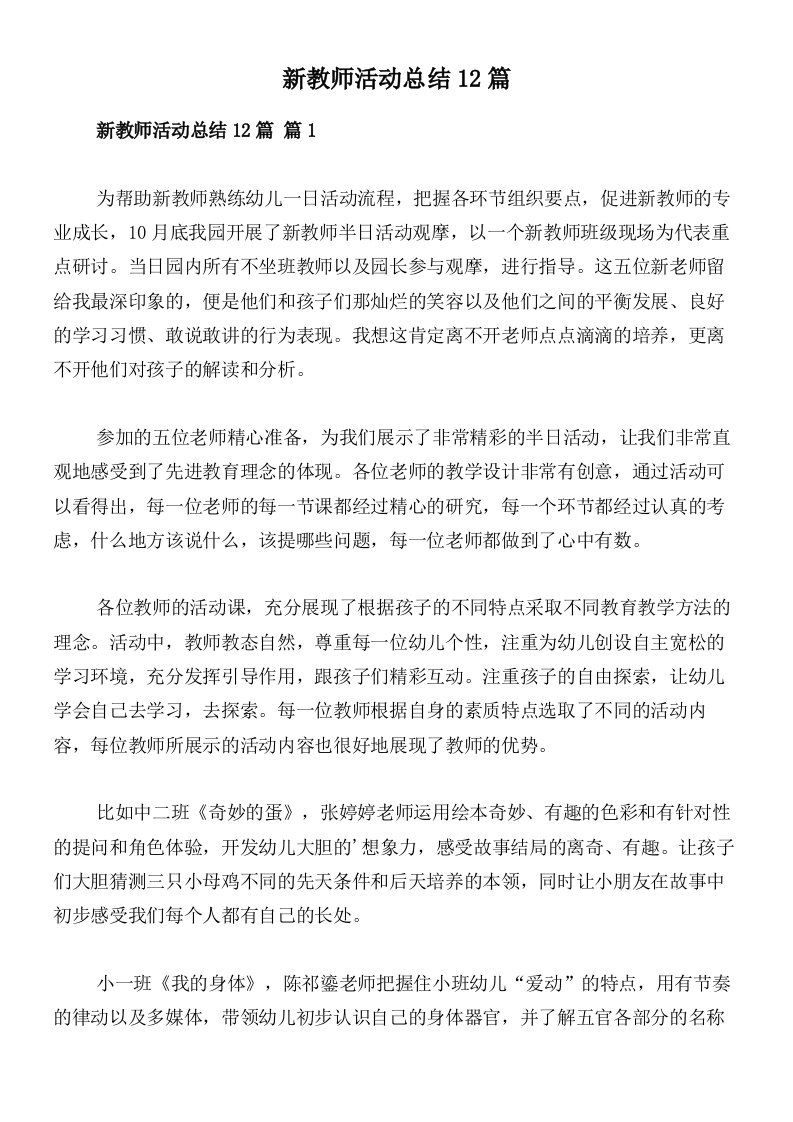 新教师活动总结12篇