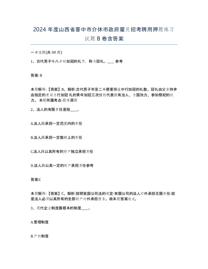 2024年度山西省晋中市介休市政府雇员招考聘用押题练习试题B卷含答案