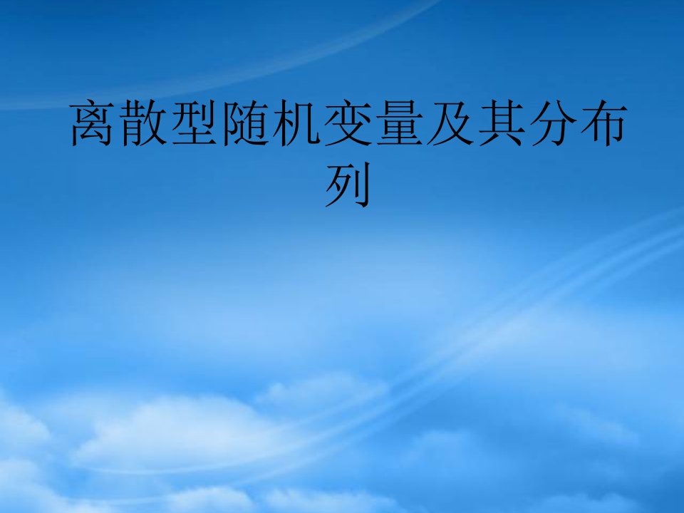 新课标高三复习离散型随机变量的分布列