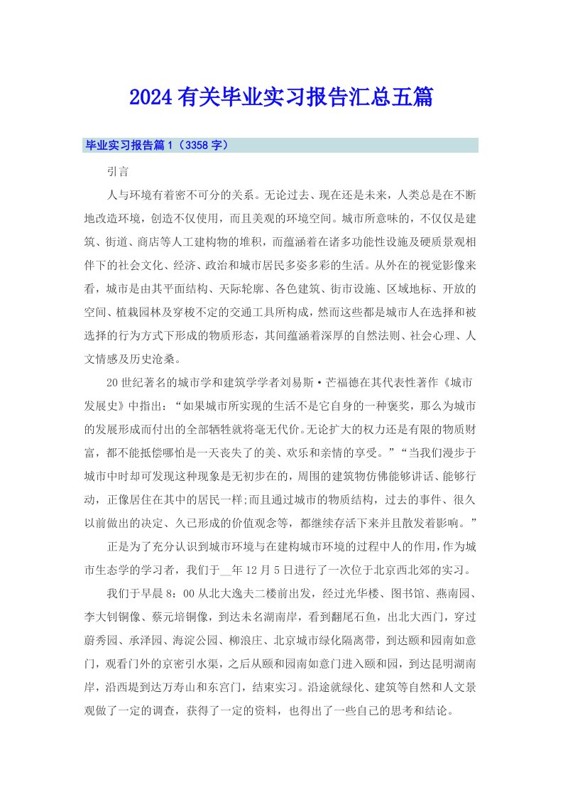 2024有关毕业实习报告汇总五篇