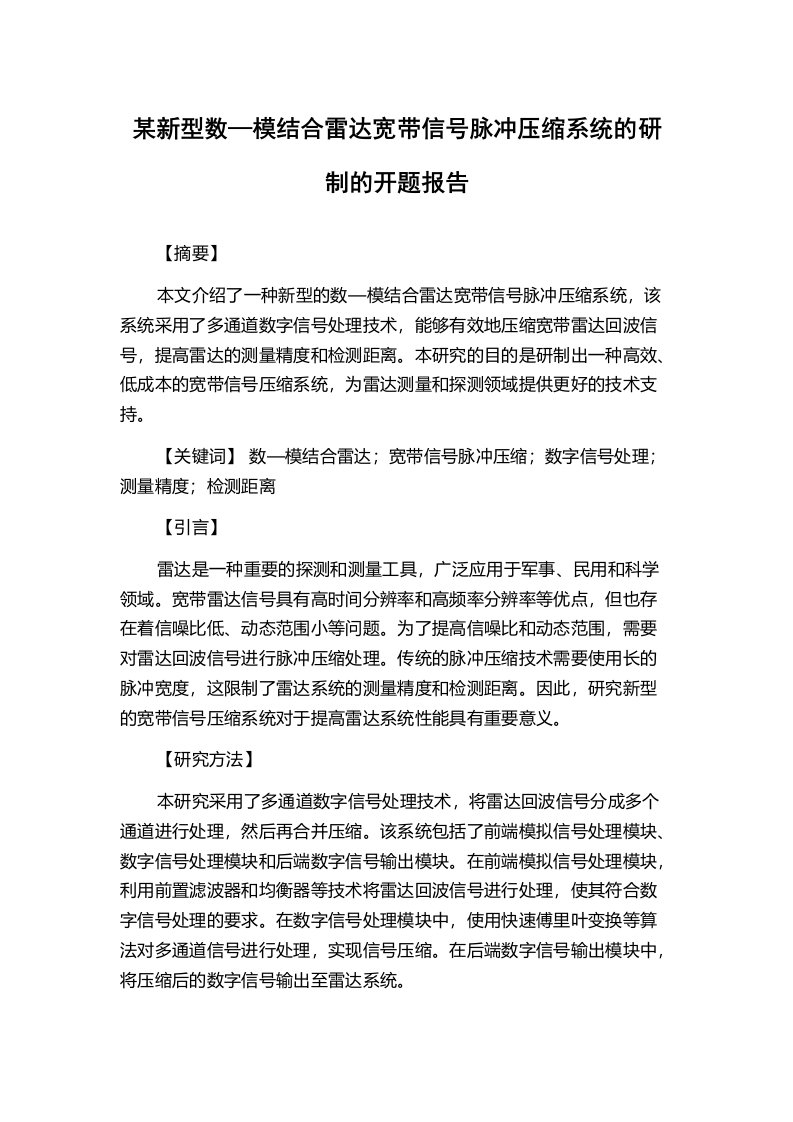 某新型数—模结合雷达宽带信号脉冲压缩系统的研制的开题报告