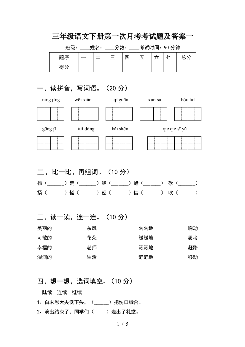 三年级语文下册第一次月考考试题及答案一