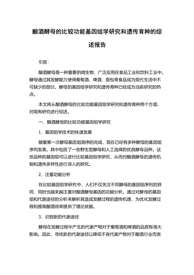 酿酒酵母的比较功能基因组学研究和遗传育种的综述报告