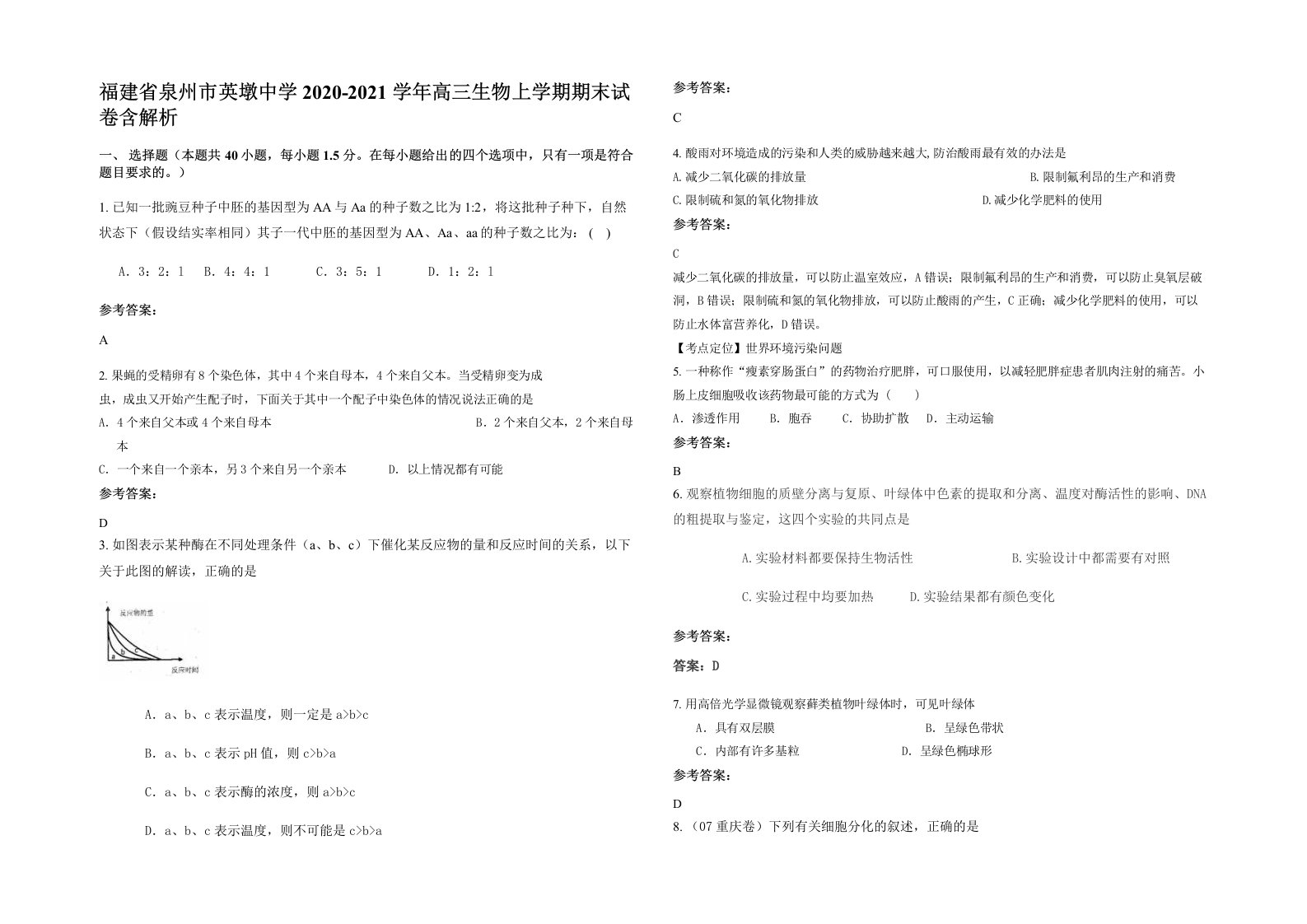 福建省泉州市英墩中学2020-2021学年高三生物上学期期末试卷含解析