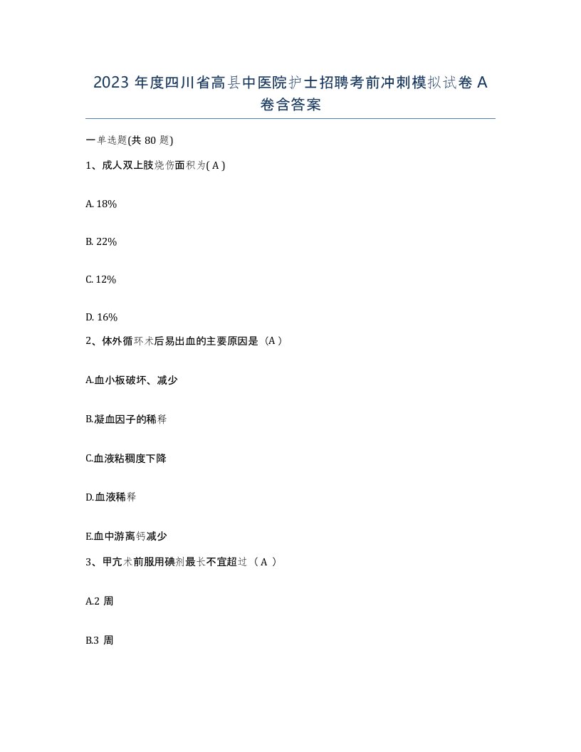 2023年度四川省高县中医院护士招聘考前冲刺模拟试卷A卷含答案