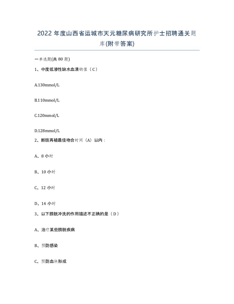 2022年度山西省运城市天元糖尿病研究所护士招聘通关题库附带答案