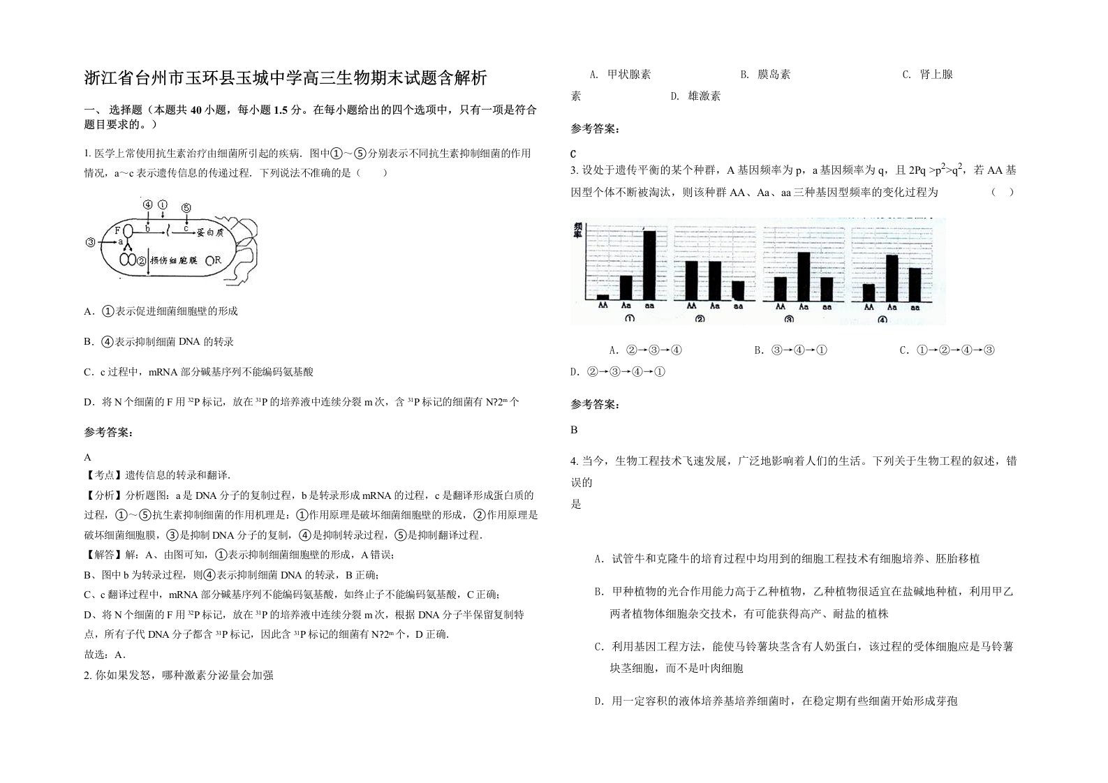 浙江省台州市玉环县玉城中学高三生物期末试题含解析