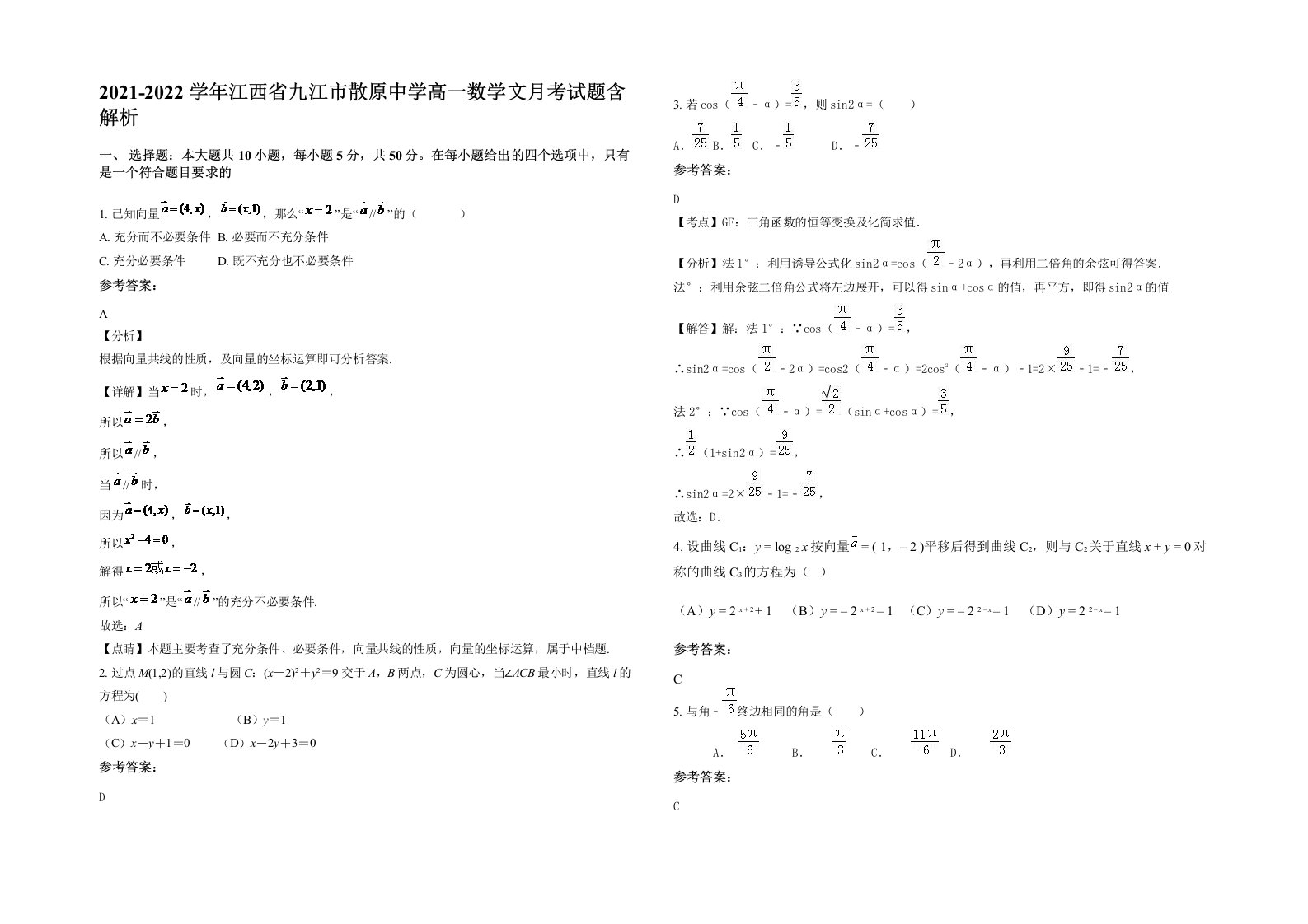 2021-2022学年江西省九江市散原中学高一数学文月考试题含解析