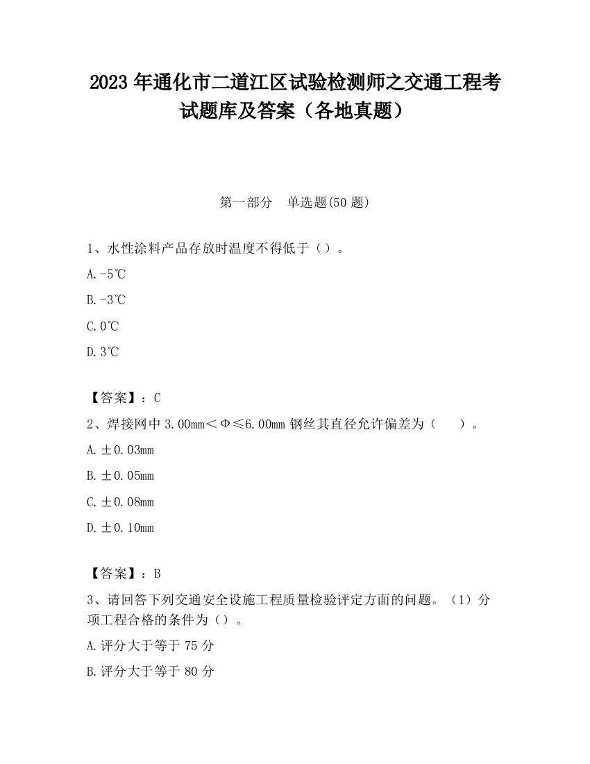 2023年通化市二道江区试验检测师之交通工程考试题库及答案（各地真题）