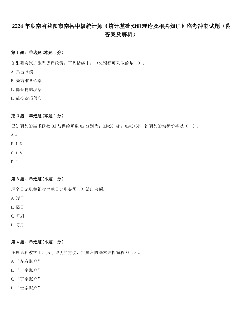 2024年湖南省益阳市南县中级统计师《统计基础知识理论及相关知识》临考冲刺试题（附答案及解析）