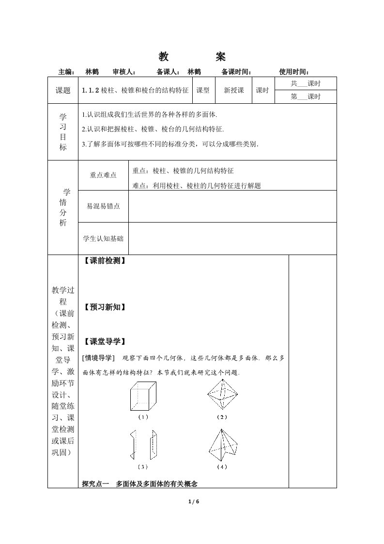 棱柱、棱锥和棱台的结构特征