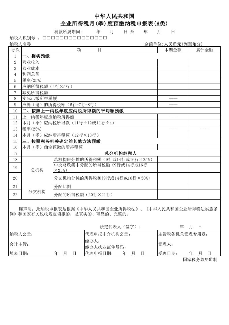 企业所得税季度申报表A类