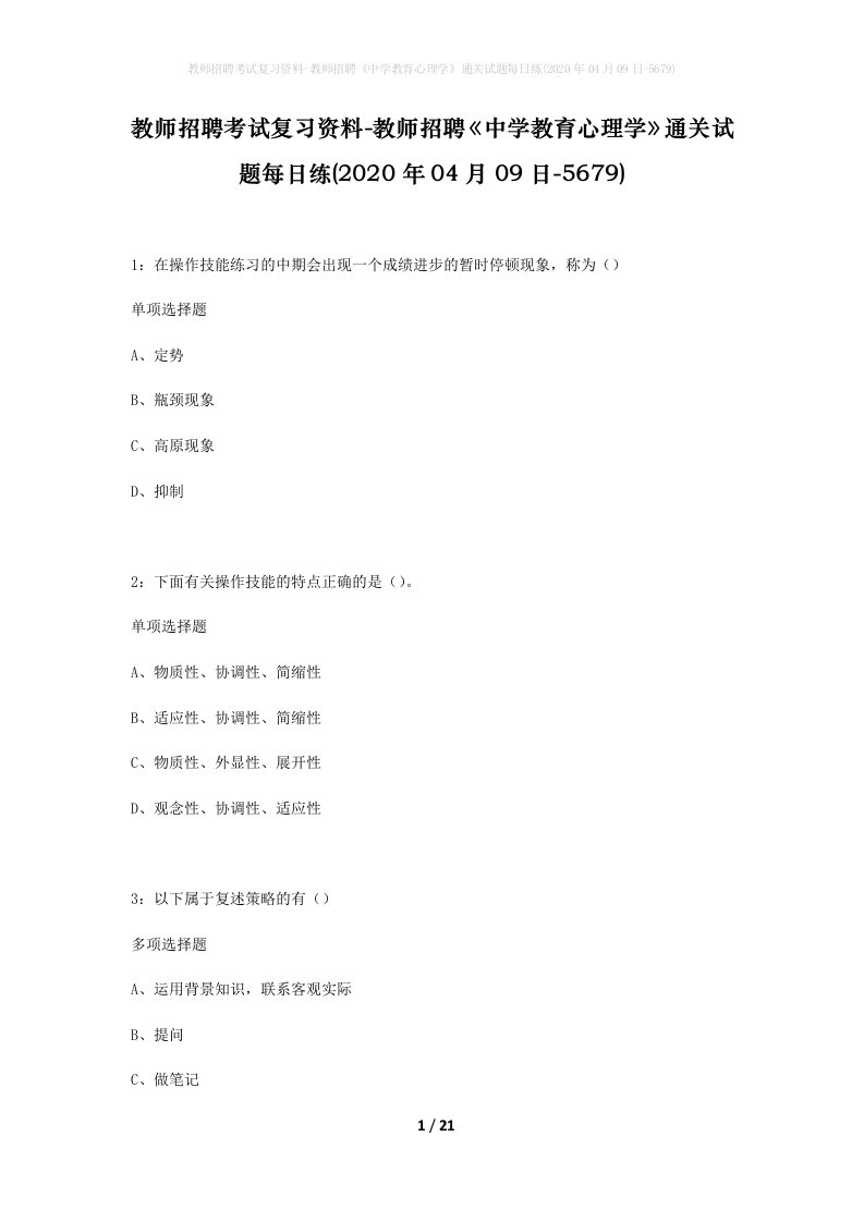 教师招聘考试复习资料-教师招聘中学教育心理学通关试题每日练2020年04月09日-5679