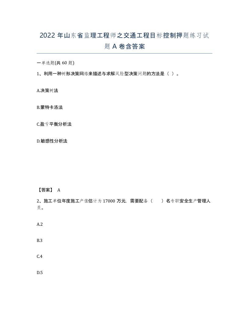 2022年山东省监理工程师之交通工程目标控制押题练习试题A卷含答案