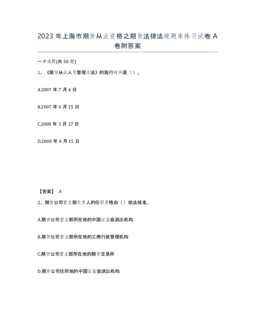 2023年上海市期货从业资格之期货法律法规题库练习试卷A卷附答案