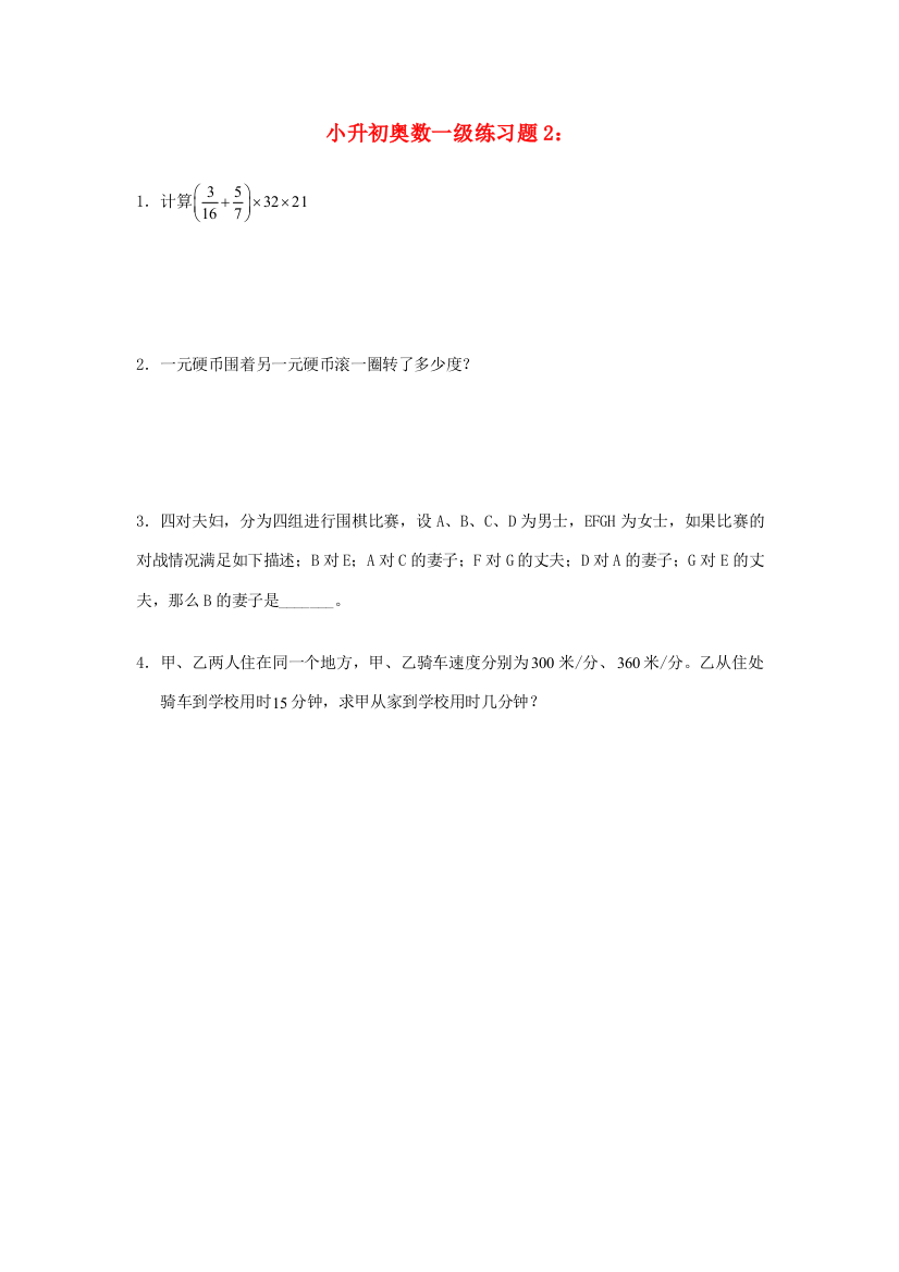 小升初奥林匹克数学一级练习题2（无答案）