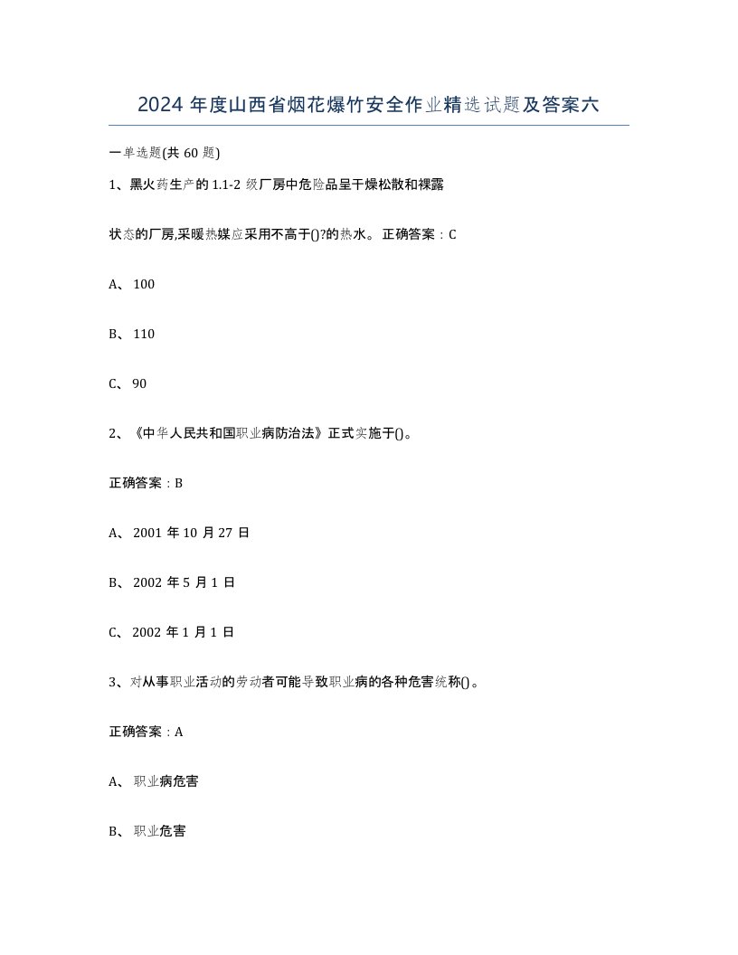 2024年度山西省烟花爆竹安全作业试题及答案六