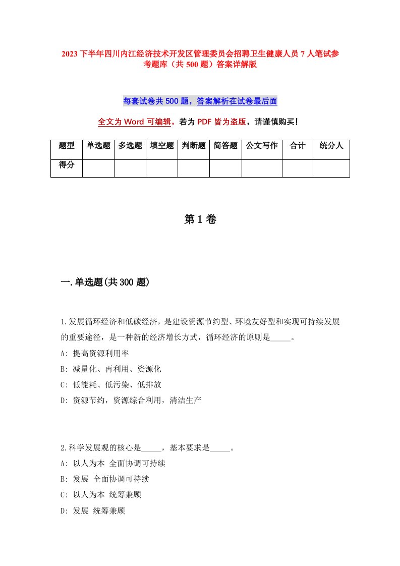 2023下半年四川内江经济技术开发区管理委员会招聘卫生健康人员7人笔试参考题库共500题答案详解版