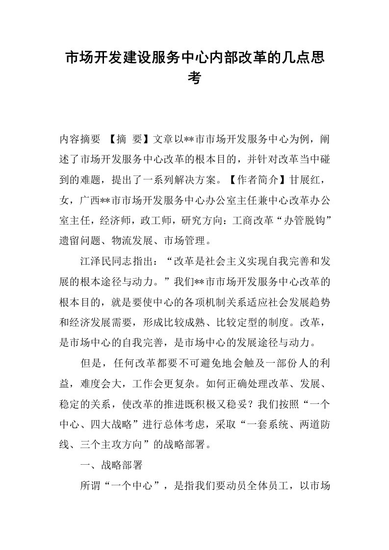 市场开发建设服务中心内部改革的几点思考.docx