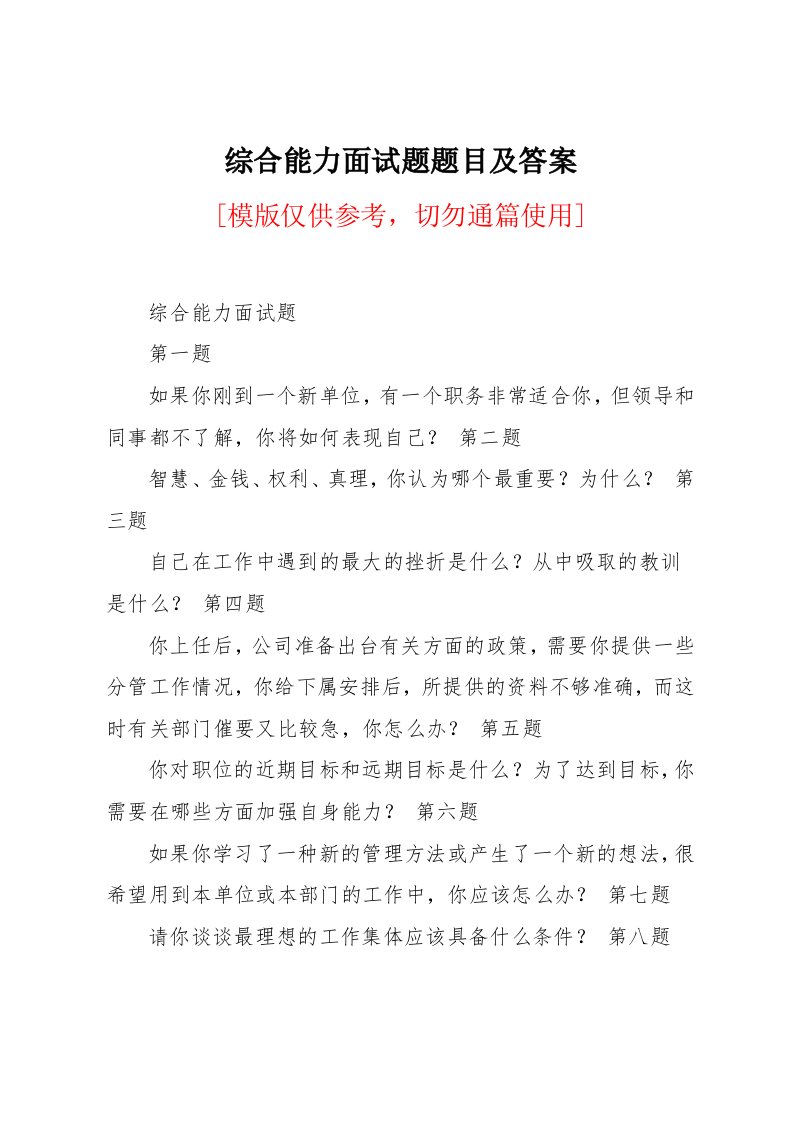 综合能力面试题题目及答案