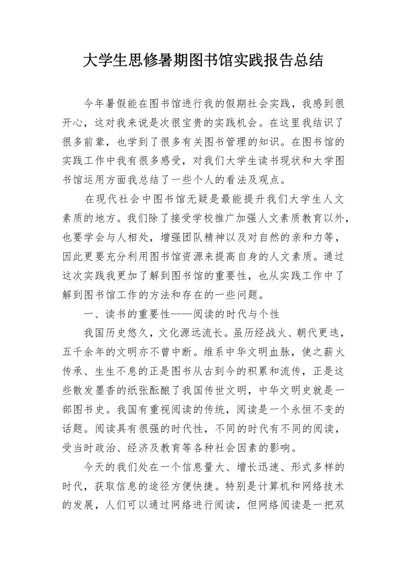 大学生思修暑期图书馆实践报告总结