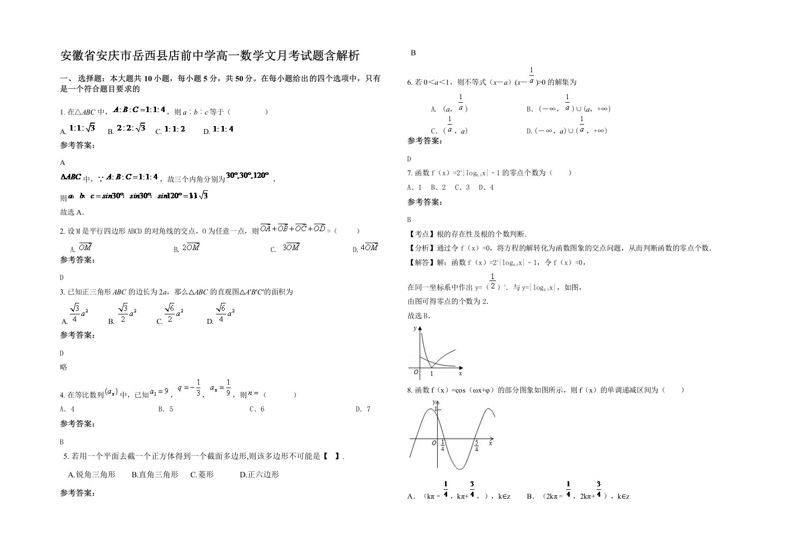 安徽省安庆市岳西县店前中学高一数学文月考试题含解析