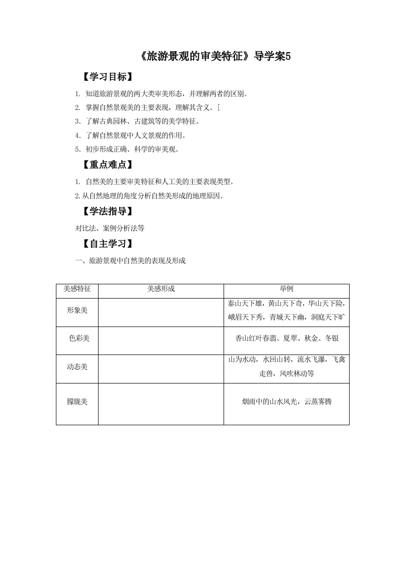 《旅游景观的审美特征》导学案5