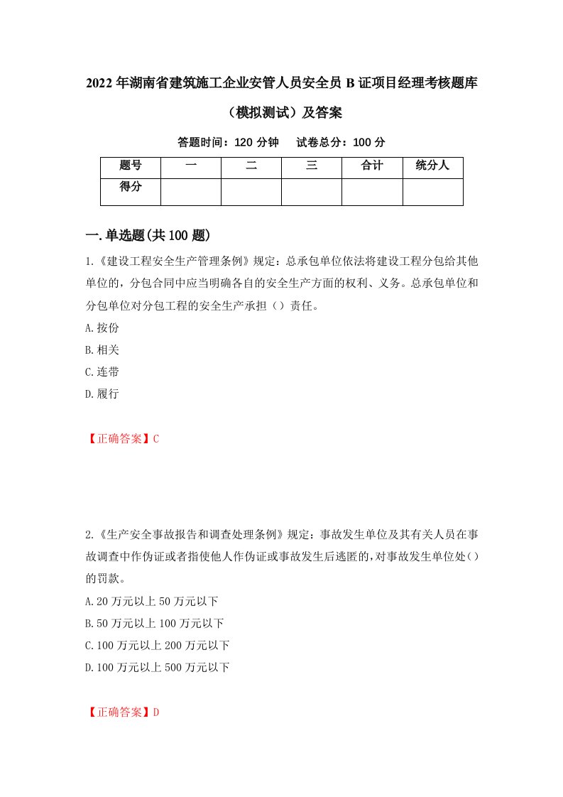 2022年湖南省建筑施工企业安管人员安全员B证项目经理考核题库模拟测试及答案16