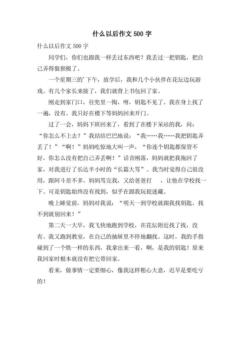 什么以后作文500字