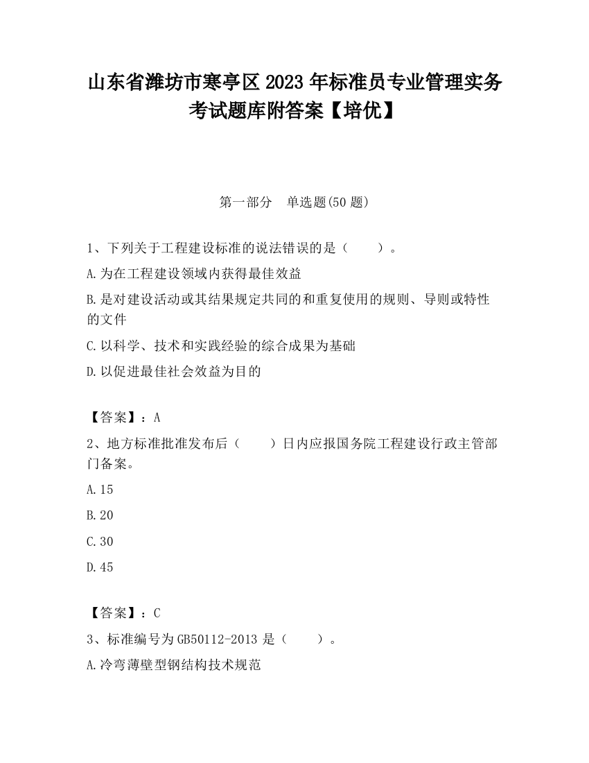 山东省潍坊市寒亭区2023年标准员专业管理实务考试题库附答案【培优】