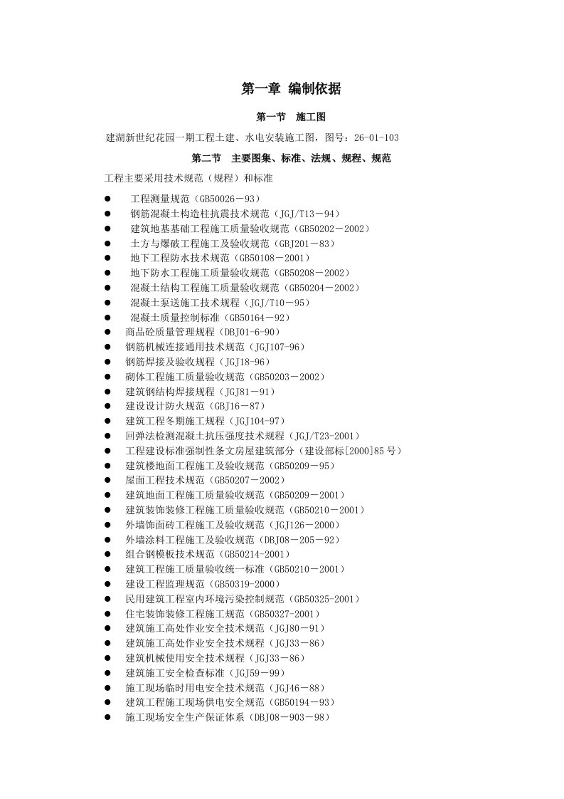 上海市建湖县建湖新世纪花园一期工程施工方案