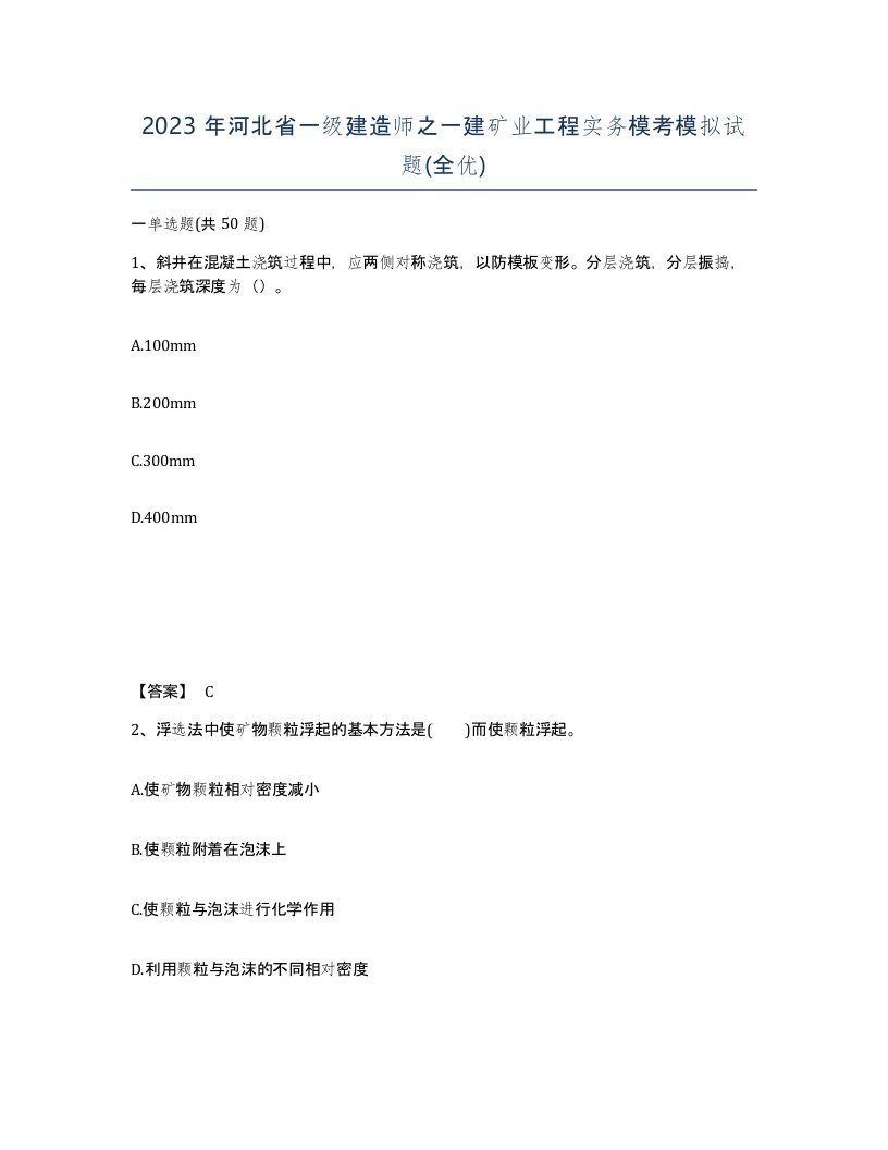 2023年河北省一级建造师之一建矿业工程实务模考模拟试题全优