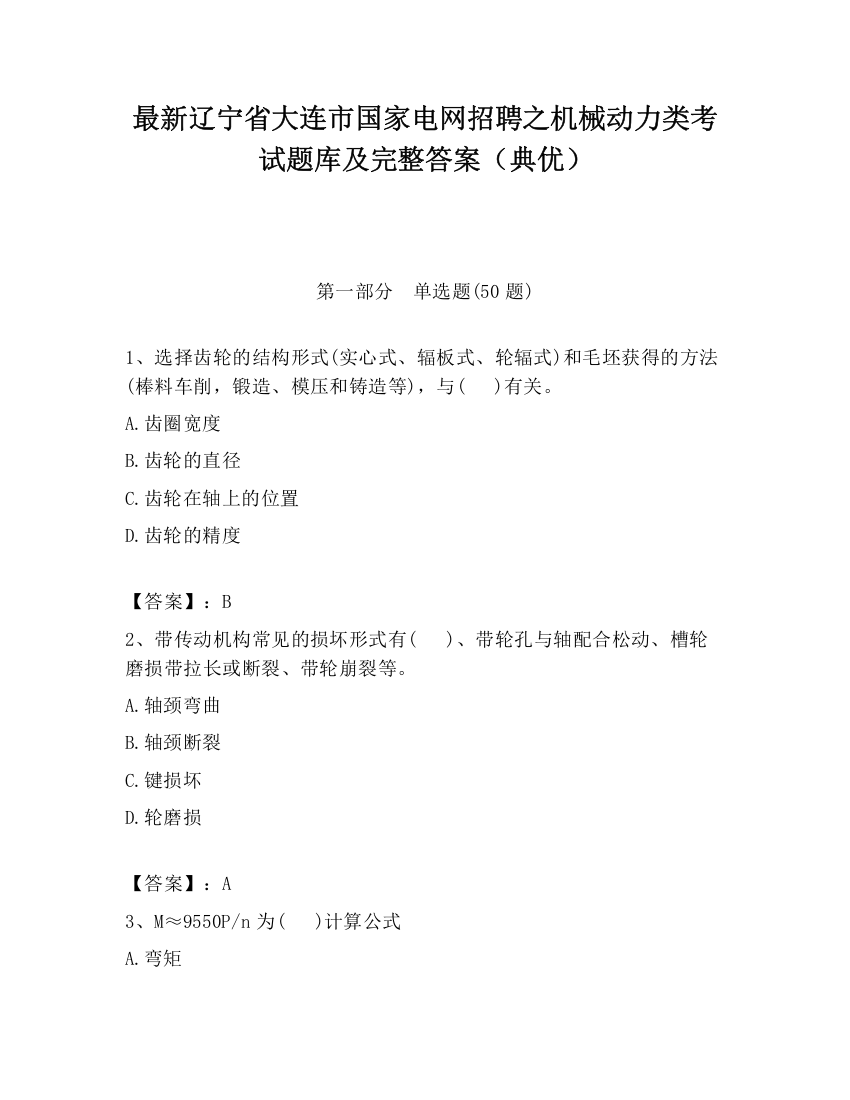 最新辽宁省大连市国家电网招聘之机械动力类考试题库及完整答案（典优）