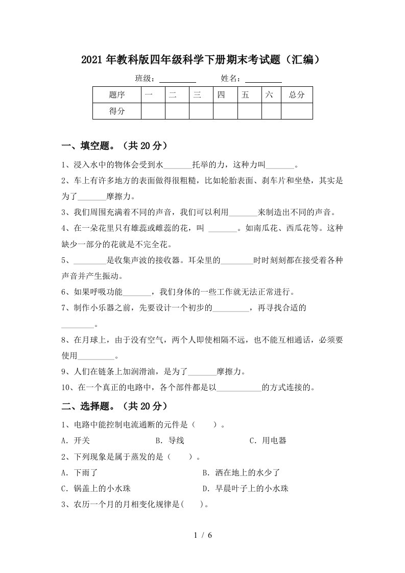 2021年教科版四年级科学下册期末考试题汇编