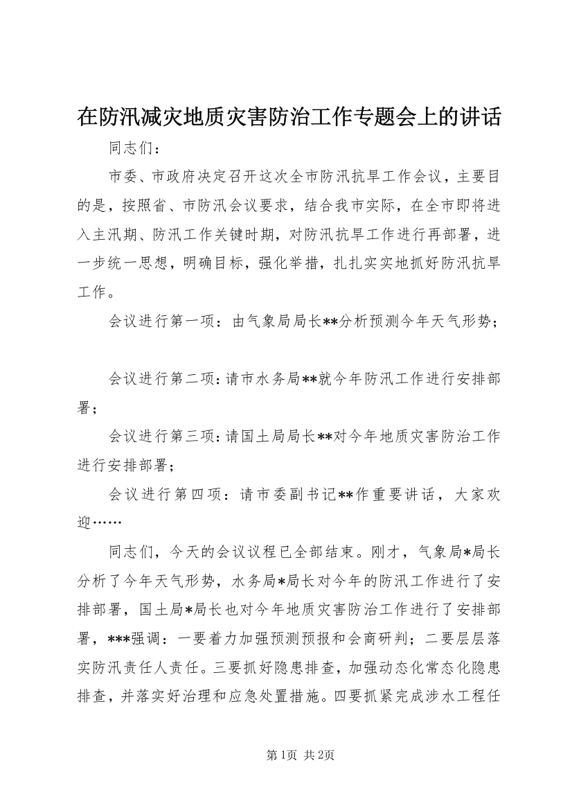 在防汛减灾地质灾害防治工作专题会上的讲话