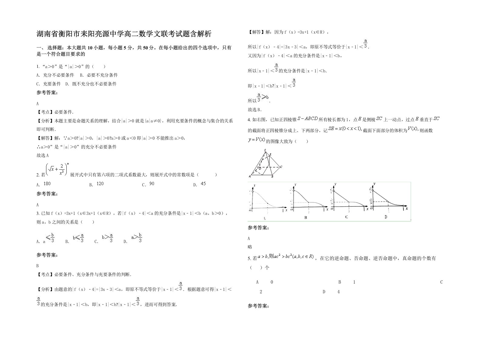 湖南省衡阳市耒阳亮源中学高二数学文联考试题含解析