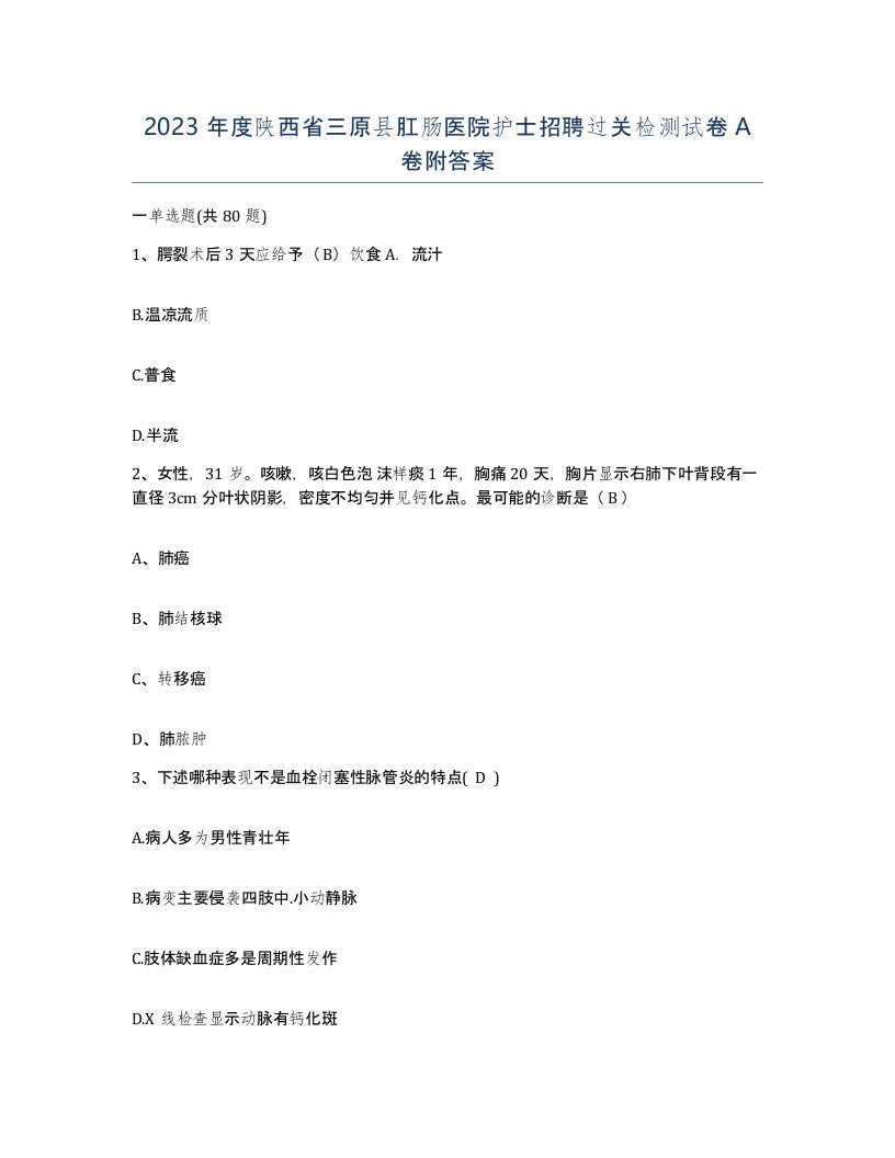 2023年度陕西省三原县肛肠医院护士招聘过关检测试卷A卷附答案