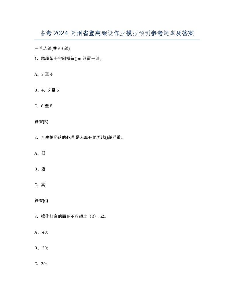 备考2024贵州省登高架设作业模拟预测参考题库及答案