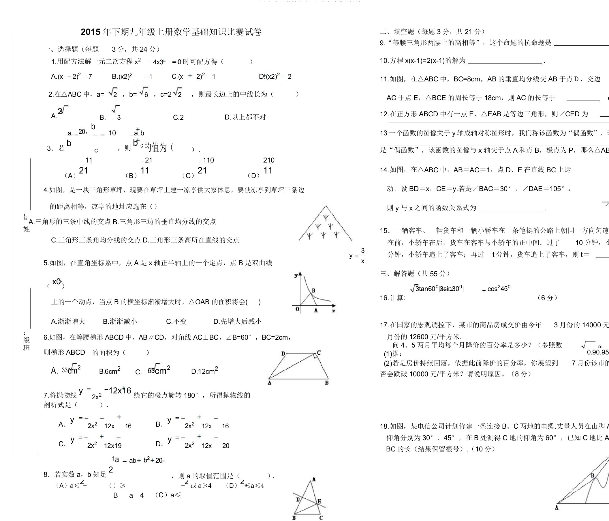 2019九年级上册数学基础知识竞赛试卷含解析