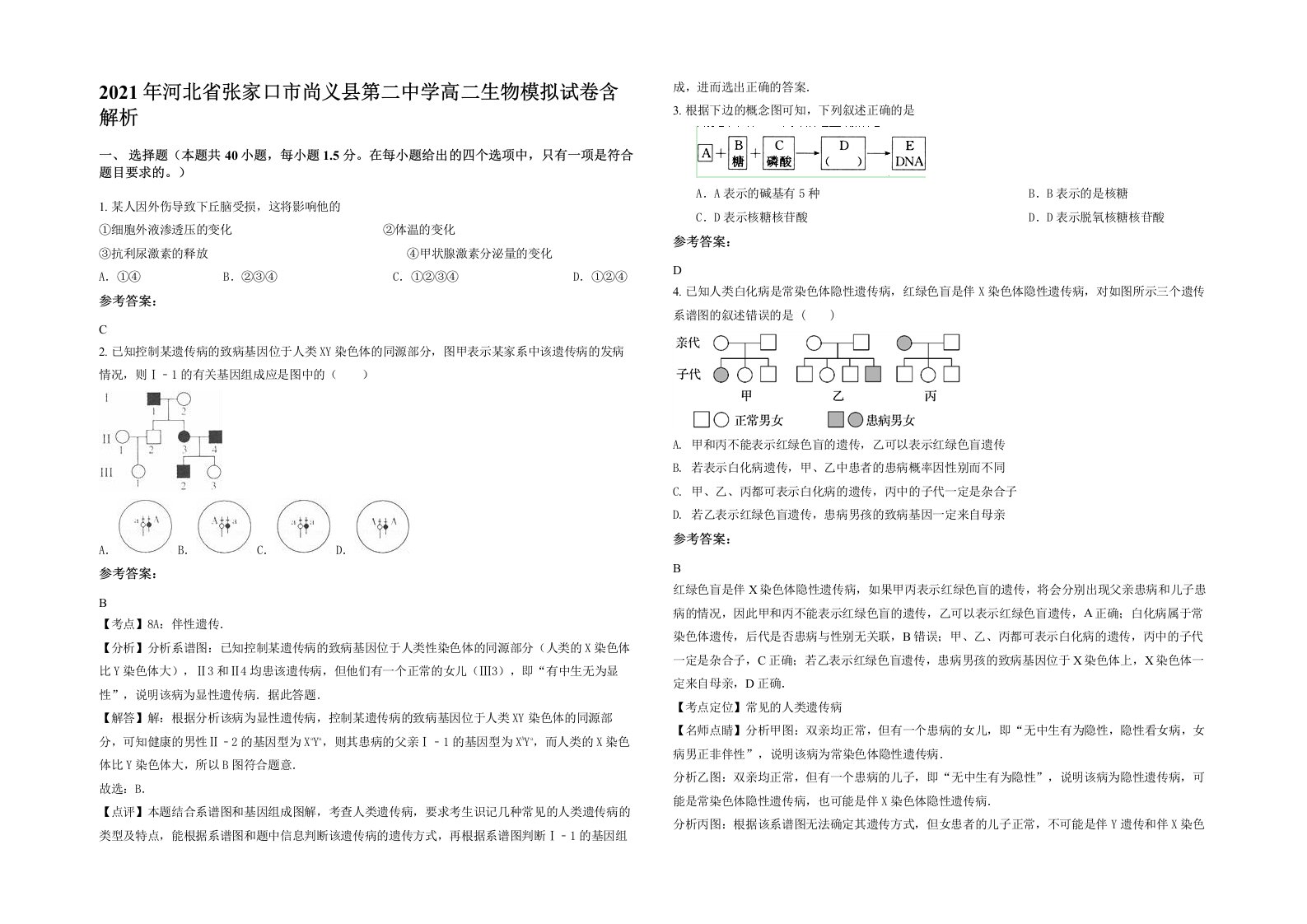 2021年河北省张家口市尚义县第二中学高二生物模拟试卷含解析