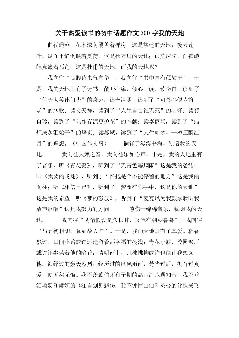 关于热爱读书的初中话题作文700字我的天地