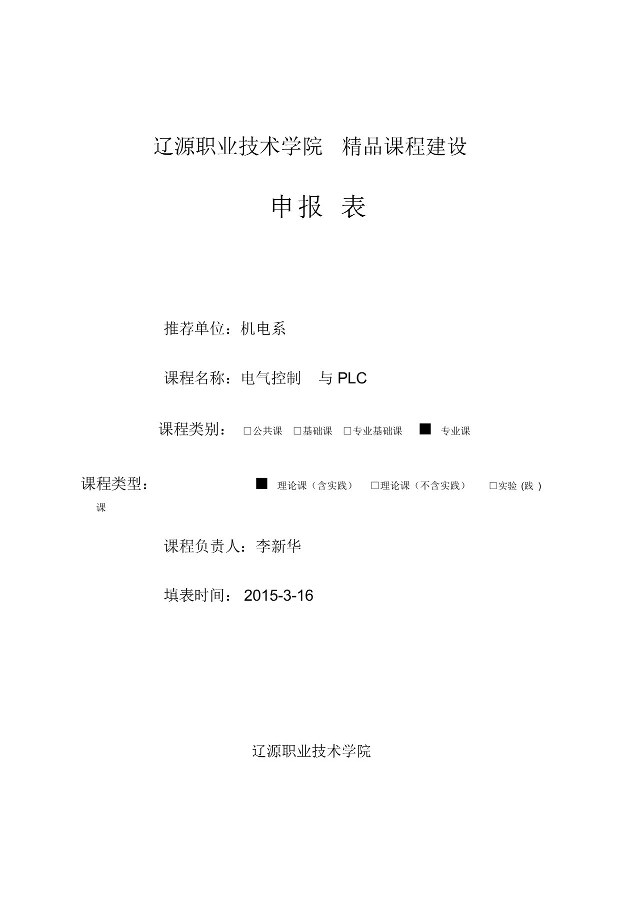 精品课程申报表《电气控制与PLC》