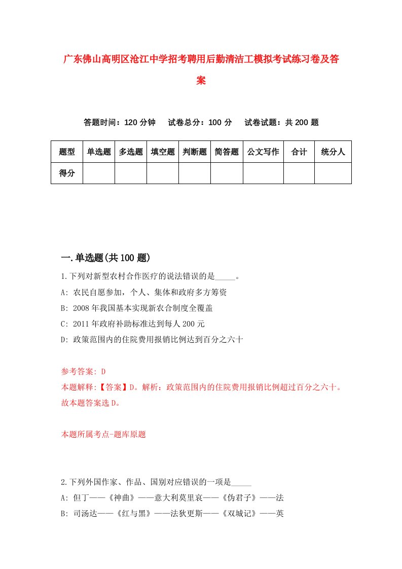 广东佛山高明区沧江中学招考聘用后勤清洁工模拟考试练习卷及答案第3次