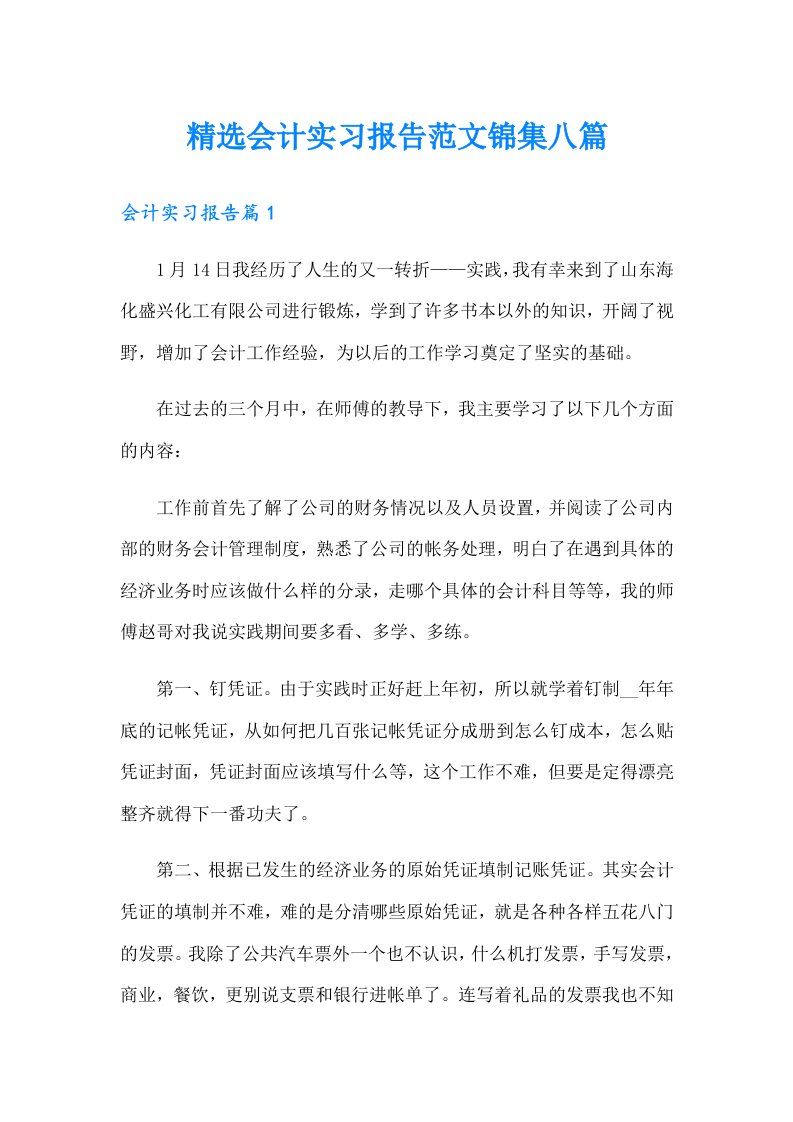 精选会计实习报告范文锦集八篇