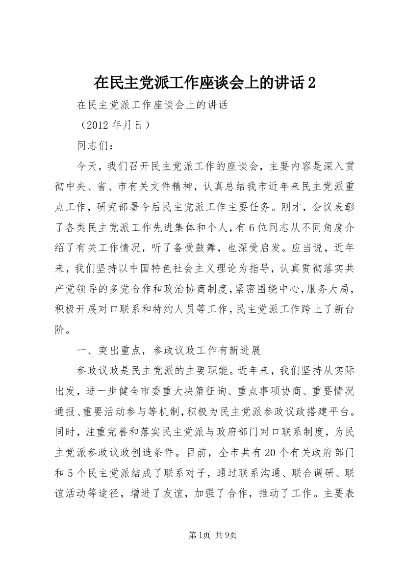 在民主党派工作座谈会上的讲话2