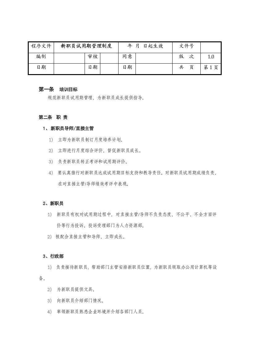 新员工试用期管理制度样本