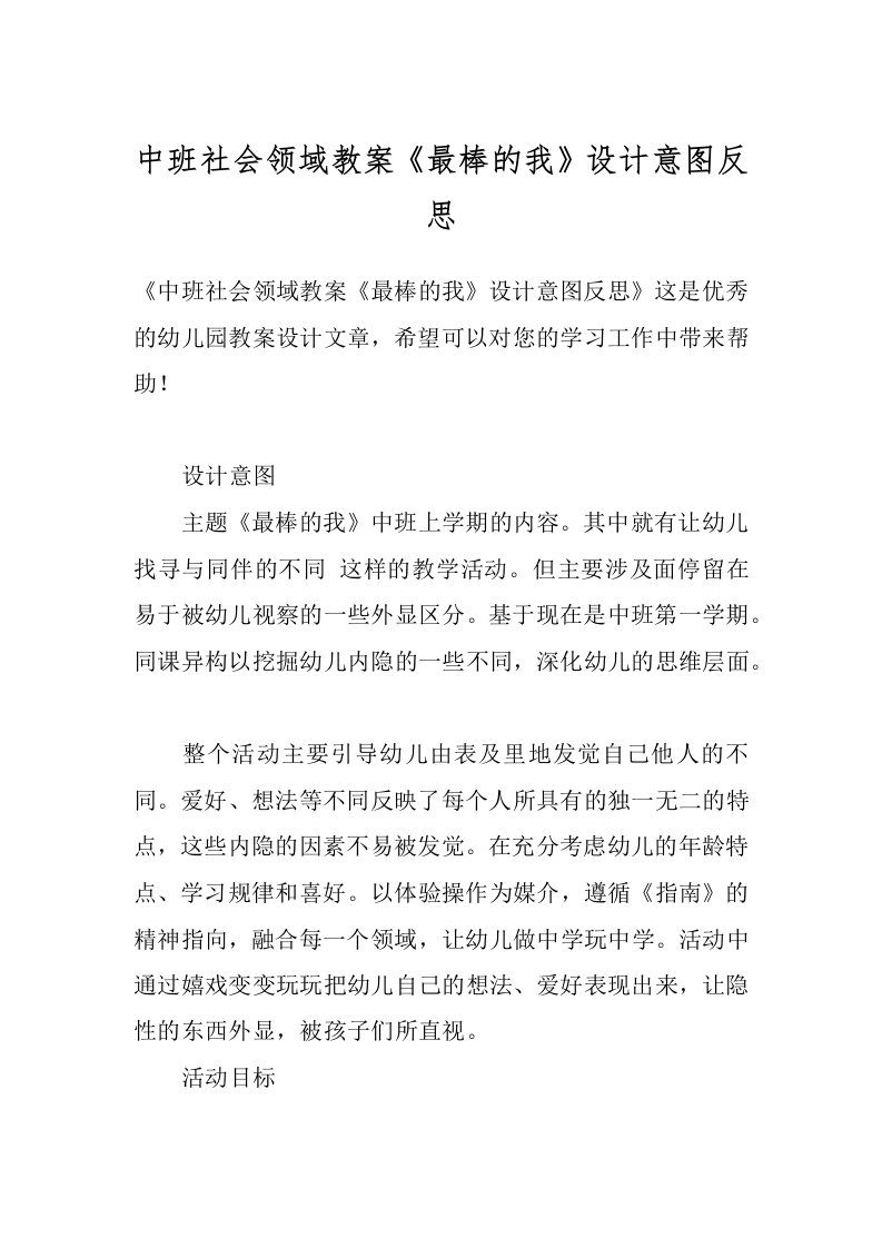 中班社会领域教案《最棒的我》设计意图反思