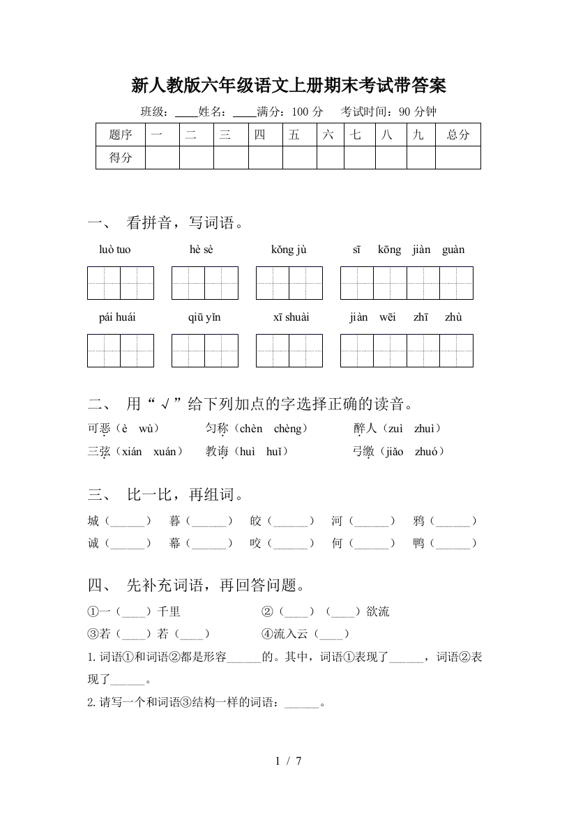 新人教版六年级语文上册期末考试带答案