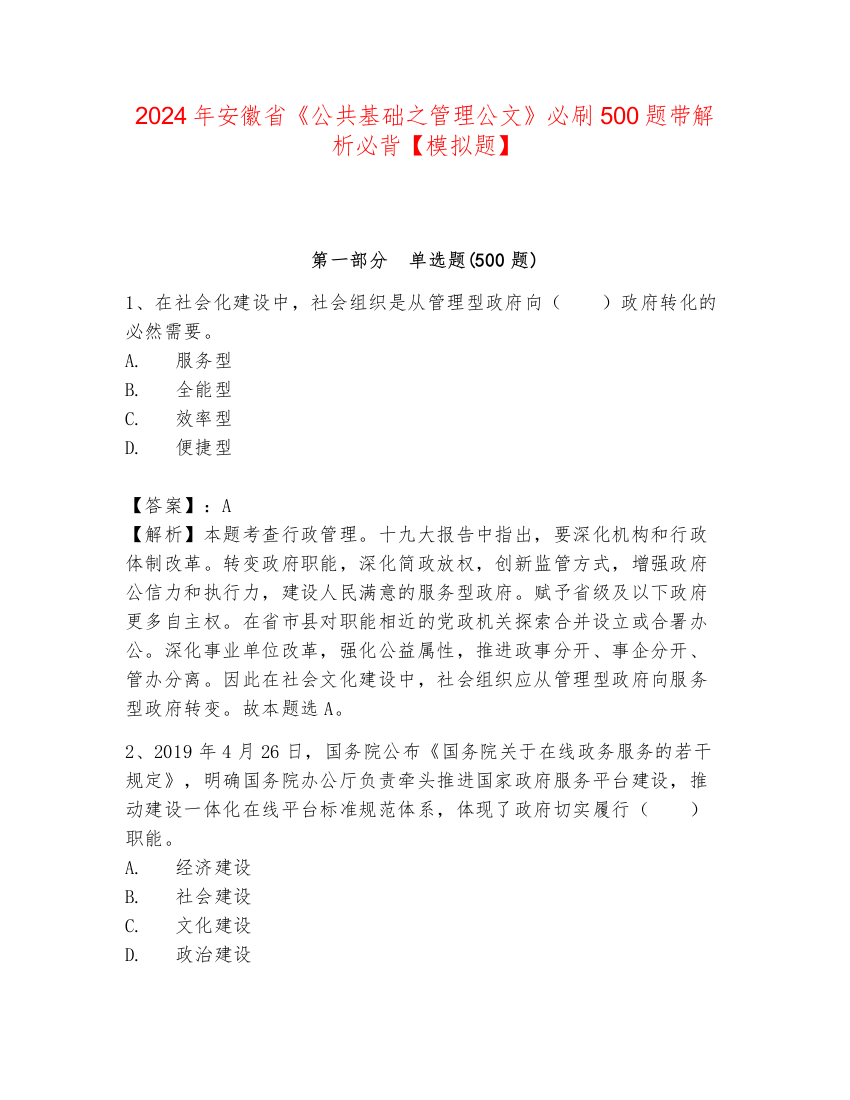 2024年安徽省《公共基础之管理公文》必刷500题带解析必背【模拟题】